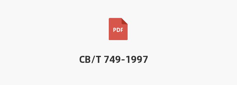 CB/T 749-1997